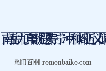 南岳九真歌题寿宁冲和阁近义词是什么意思的图片